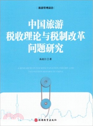 中國旅遊稅收理論與稅制改革問題研究（簡體書）