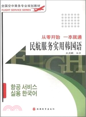 民航服務實用韓國語：從零開始 一本就通（簡體書）