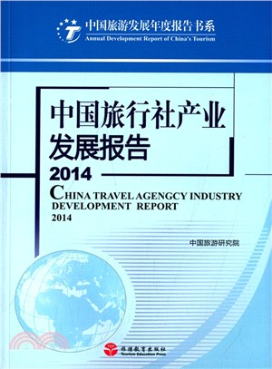 中國旅行社產業發展報告2014（簡體書）