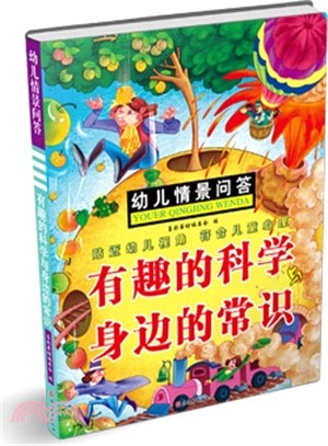 幼兒情景問答：神秘的宇宙與多彩的植物（簡體書）