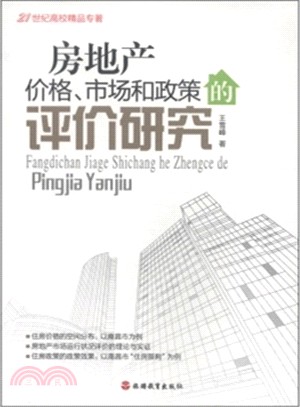 房地產價格、市場和政策的評價研究（簡體書）