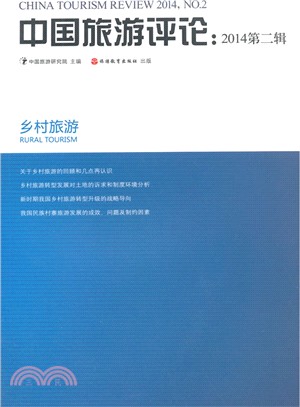 中國旅遊評論(2014第二輯)（簡體書）