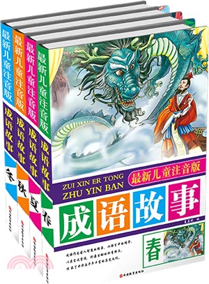 成語故事(全四冊)最新兒童注音版（簡體書）