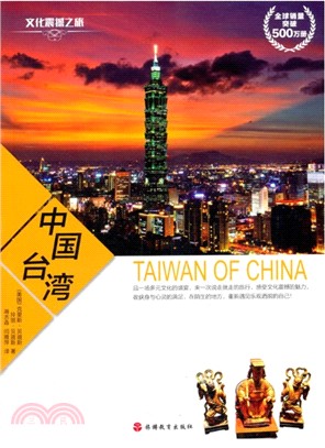 文化震撼之旅：中國臺灣（簡體書）