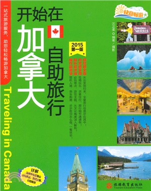 開始在加拿大自助旅行（簡體書）