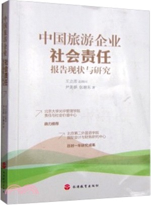 中國旅遊企業社會責任報告現狀與研究（簡體書）