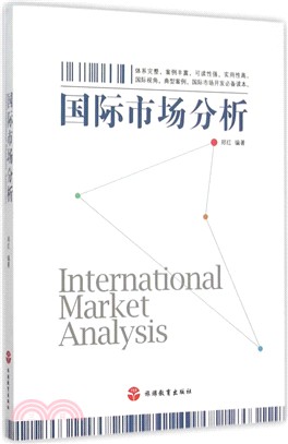 國際市場分析（簡體書）