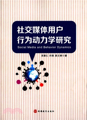 社交媒體用戶行為動力學研究（簡體書）