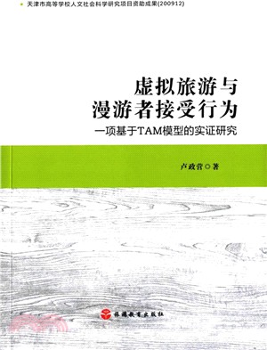 虛擬旅遊與漫遊者接受行為：一項基於TAM模型的實證研究（簡體書）