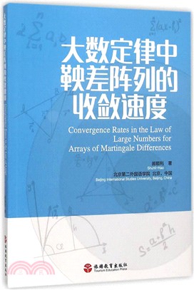 大數定律中鞅差陣列的收斂速度（簡體書）