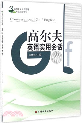 高爾夫英語實用會話（簡體書）