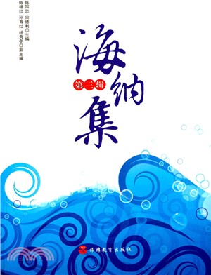 海納集(第三輯)（簡體書）