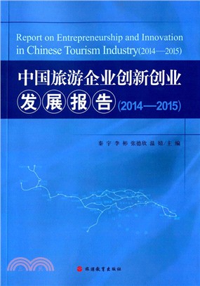 中國旅遊企業創新創業發展報告2014-2015（簡體書）