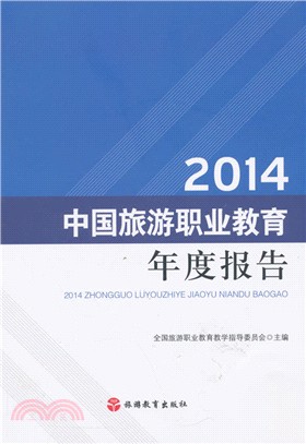 中國旅遊職業教育年度報告2014（簡體書）