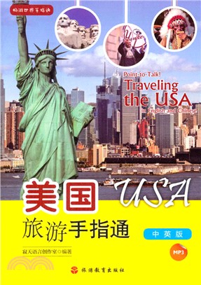 美國旅遊手指通(漢英對照)（簡體書）