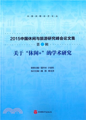 關於“休閒+”的學術研究：2015中國休閒與旅遊研究峰會論文集(第二輯)（簡體書）