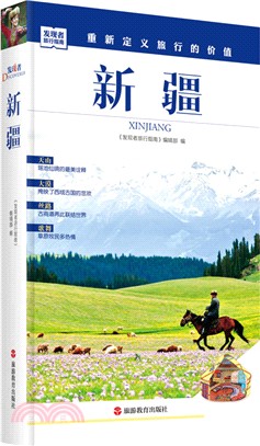 發現者旅行指南：新疆（簡體書）