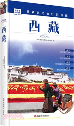 發現者旅行指南：西藏（簡體書）