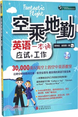 空乘地勤英語一本通：應試+工作（簡體書）