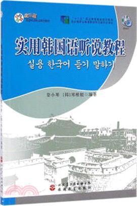 實用韓國語聽說教程（簡體書）