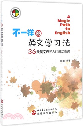 不一樣的英文學習法：36天英文自學入門成功指南（簡體書）