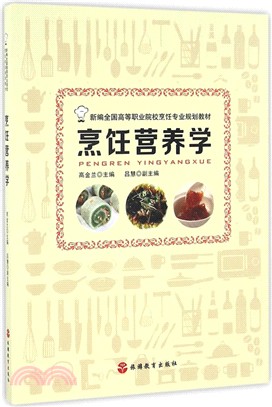 烹飪營養學（簡體書）