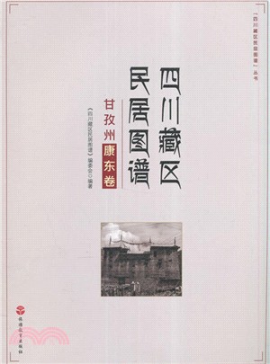 四川藏區民居圖譜：甘孜州康東卷（簡體書）