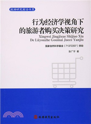 行為經濟學視角下的旅遊者購買決策研究（簡體書）