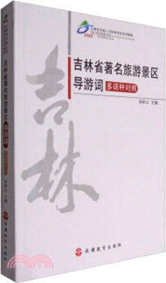 吉林省著名旅遊景區導遊詞(多語種對照)（簡體書）