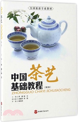 中國茶藝基礎教程(第二版)（簡體書）