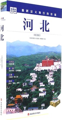 發現者旅行指南：河北（簡體書）