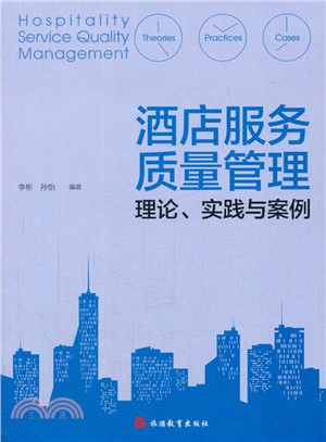 酒店服務品質管制：理論、實踐與案例（簡體書）