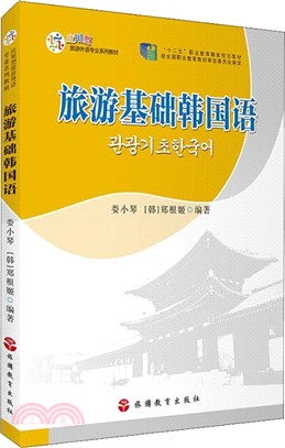 旅遊基礎韓國語（簡體書）
