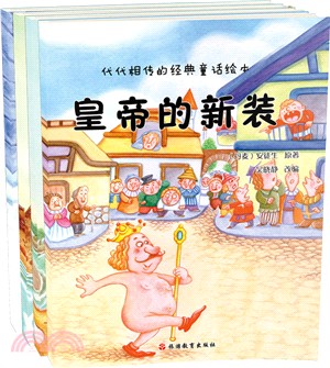 代代相傳的經典童話繪本(全四冊)（簡體書）