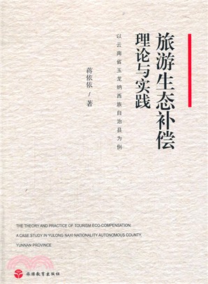 旅遊生態補償理論與實踐：以雲南省玉龍納西族自治縣為例（簡體書）