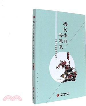 梅花香自苦寒來：一位大學教授回憶錄（簡體書）