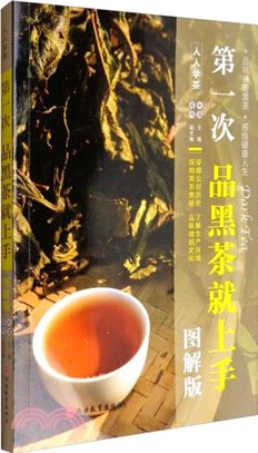 第一次品黑茶就上手(圖解版)（簡體書）