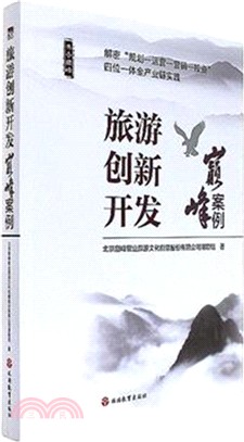 旅遊創新開發：巔峰案例（簡體書）