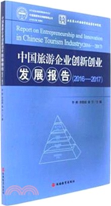 中國旅遊企業創新創業發展報告2016-2017（簡體書）