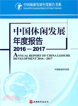 中國休閒發展年度報告2016-2017（簡體書）