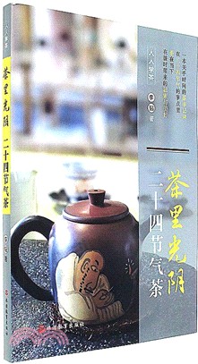 茶裡光陰：二十四節氣茶（簡體書）