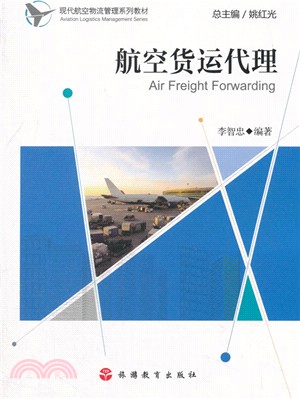 航空貨運代理（簡體書）