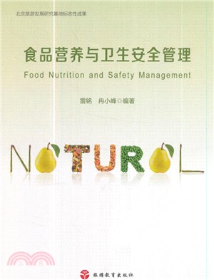 食品營養與衛生安全管理 （簡體書）