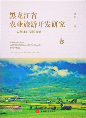 黑龍江省農業旅遊開發研究：以黑龍江墾區為例（簡體書）