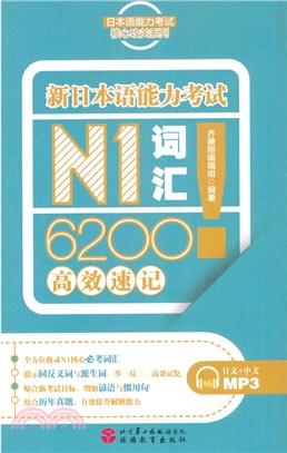 新日本語能力考試N1詞匯6200高效速記（簡體書）