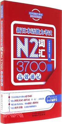 新日本語能力考試N2詞匯3700高效速記（簡體書）