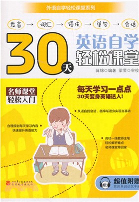 30天英語自學輕鬆課堂（簡體書）