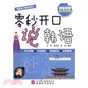 零秒開口說韓語（簡體書）