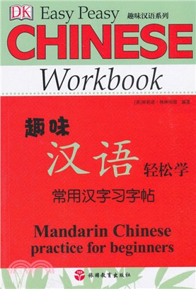 趣味漢語輕鬆學：常用漢字習字帖（簡體書）