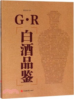 G‧R白酒品鑒（簡體書）